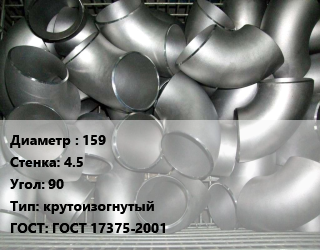 Отвод оцинкованный 159х4.5 Угол:90 крутоизогнутый ГОСТ: ГОСТ 17375-2001, шт, приварной цена от 1852 Тг / шт, где купить, условия доставки в Костанае и Костанайской области